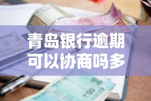 青岛银行逾期可以协商吗多久？真实协商流程揭秘