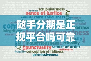 随手分期是正规平台吗可靠吗？3分钟说清真实使用体验