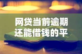 网贷当前逾期还能借钱的平台真实测评
