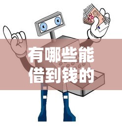 有哪些能借到钱的口子？8个正规渠道真实体验+避坑指南