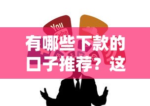 有哪些下款的口子推荐？这几个靠谱平台值得一试