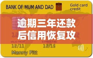 逾期三年还款后信用恢复攻略与注意事项