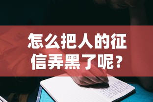 怎么把人的征信弄黑了呢？这些操作你可能正在做！