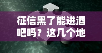 征信黑了能进酒吧吗？这几个地方你可能去不了！