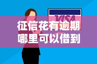 征信花有逾期哪里可以借到钱了？试试这5个低门槛渠道