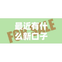 最近有什么新口子贷款？这几个平台审核快、额度高！
