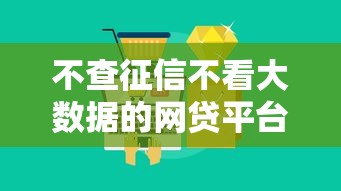 不查征信不看大数据的网贷平台真的存在吗？揭秘这3类产品真相