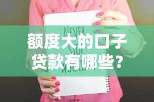 额度大的口子贷款有哪些？这5个平台下款稳、额度高