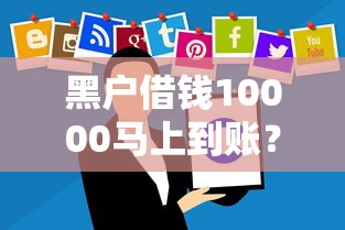 黑户借钱10000马上到账？这些风险你可能没想到！