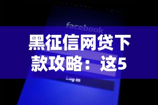黑征信网贷下款攻略：这5个平台通过率高到离谱
