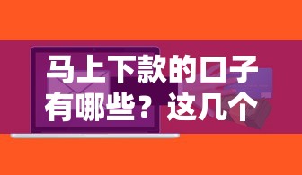 马上下款的口子有哪些？这几个靠谱渠道实测秒到账
