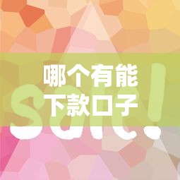 哪个有能下款口子？这几个平台审核快、门槛低