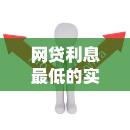 网贷利息最低的实测对比，这几个平台省心又划算