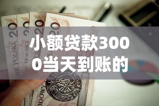 小额贷款3000当天到账的平台有哪些？这几个靠谱渠道值得一试
