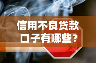 信用不良贷款口子有哪些？这5个方法或许能帮你解决难题