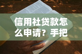 信用社贷款怎么申请？手把手教你快速通过审核