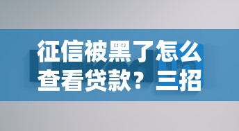 征信被黑了怎么查看贷款？三招教你快速查记录