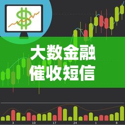 大数金融催收短信处理异常？3个关键点教你妥善应对