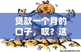 贷款一个月的口子，哎？这些方法你可能没试过！