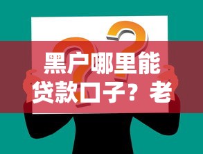 黑户哪里能贷款口子？老哥实测这5个办法真能下款