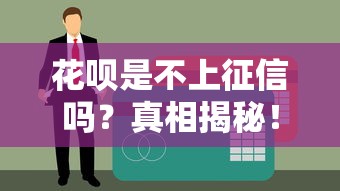花呗是不上征信吗？真相揭秘！这几点可能影响你的信用记录