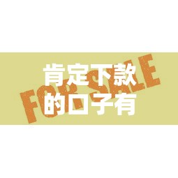 肯定下款的口子有哪些？这几个平台通过率高、放款快！