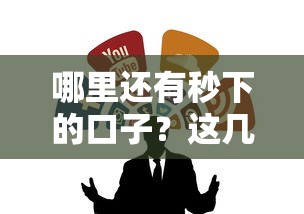 哪里还有秒下的口子？这几个靠谱渠道别错过！
