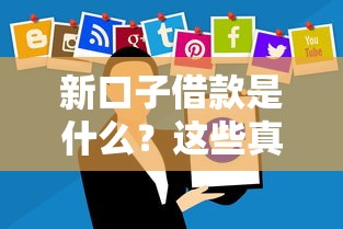 新口子借款是什么？这些真实体验帮你避坑选平台