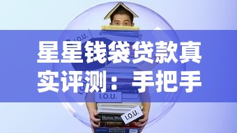 星星钱袋贷款真实评测：手把手教你避坑选对产品