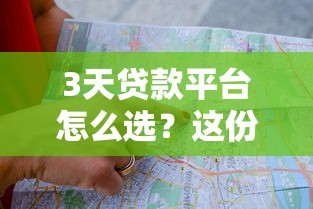 3天贷款平台怎么选？这份避坑指南建议收藏