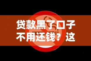 贷款黑了口子不用还钱？这些法律风险你必须知道！