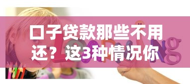口子贷款那些不用还？这3种情况你必须知道