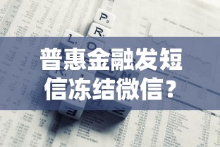 普惠金融发短信冻结微信？贷款诈骗新套路需警惕