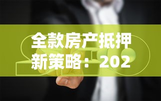 全款房产抵押新策略：2024年灵活融资指南