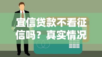 宜信贷款不看征信吗？真实情况大揭秘，这些门槛要注意！