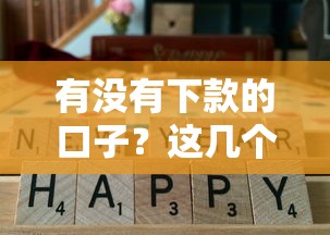 有没有下款的口子？这几个靠谱平台实测通过率高！