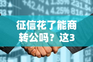 征信花了能商转公吗？这3个关键点先看明白