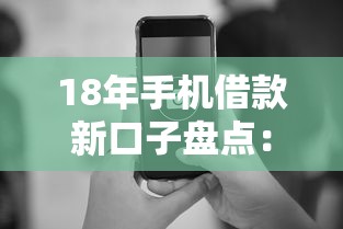 18年手机借款新口子盘点：这几个平台放款快、门槛低！