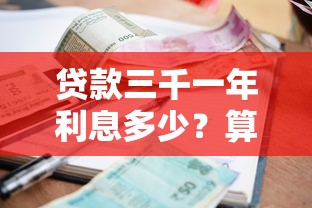 贷款三千一年利息多少？算完这笔账再做决定