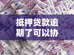 抵押贷款逾期了可以协商只还本金吗？3个关键点必须提前了解