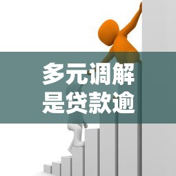 多元调解是贷款逾期催收新手段吗？债务纠纷化解更高效