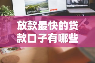放款最快的贷款口子有哪些？实测这5个平台当天到账！