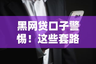 黑网贷口子警惕！这些套路你可能正在踩坑
