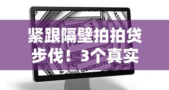 紧跟隔壁拍拍贷步伐！3个真实用户都在用的贷款方案测评