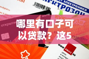哪里有口子可以贷款？这5个正规渠道审核快、额度高