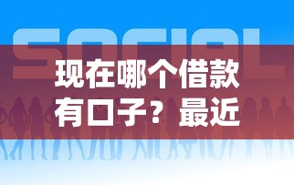 现在哪个借款有口子？最近好下款的平台推荐