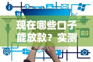 现在哪些口子能放款？实测5个正规平台推荐