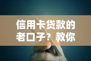 信用卡贷款的老口子？教你用对隐藏额度不踩坑