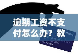 逾期工资不支付怎么办？教你合法维权+应急贷款攻略