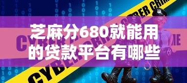 芝麻分680就能用的贷款平台有哪些？这几个靠谱选择值得试试